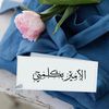 ❣️أمـير بكلمـتي ❣️