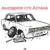 sto_na_vyezd_astana