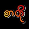 𝘾𝙃𝙄𝙏 (စာတို)