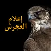 اعلام العجرش