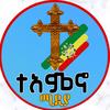 ተአምኖ ሚዲያ teamno media