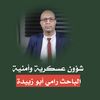 الباحث رامي ابو زبيدة