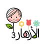 روضة الازهار الثلاث