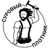 Суровый Плотник