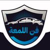 مغسلة فن اللمعة-العارضه