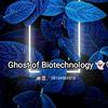 12ghostofbiotechnology