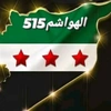 ᷂ابن ᷂الثورة ᷂515💚💚 𖠛