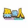 中国报柔佛人