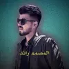 المصمم رائد