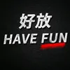 好放HaveFun