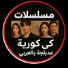 مسلسلات كوريه مدبلجه بلعربي