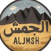 مشاهير الجمش