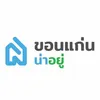 ขอนเเก่นน่าอยู่