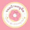 ขนมบ้านหนูนิด ช่องหลัก