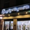 alalsabr