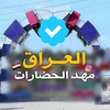 العراق مهد الحضارات 2