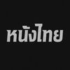 หนังไทย