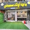 باجة اولاد سبيتي