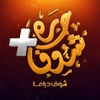 Haret Shoof Plus -حارة شوف بلس