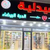صيدلية الدرة البيضاء —-❤️—-