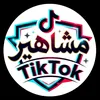 مشاهير Tiktok