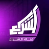 الشراع Alshirae