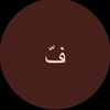 ftoon_almubarazi