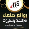 روائع صنعاء للاقمشه