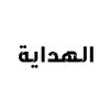 الهداية