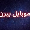 ❤️موبايل بيرن❤️