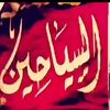 السياحين