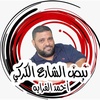 احمد الفرايه ابو حسن