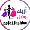 أزياء نوفل