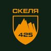 СКЕЛЯ 425