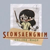 seonsaengnim28