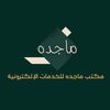 ماجده للخدمات الإلكترونية