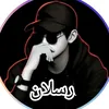 رسِلَآنِ