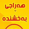haraji_baxshndaa