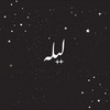 ليله لاين🌌