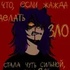 zlaya_psina678