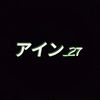 アイン_27