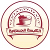 مطاعم الكبسة الحساوية