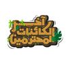 آخر الكائنات المحترمين