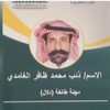 ذيب محمد الغامدي