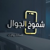 shomohk_aljawal