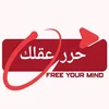 Free Your Mind - حرر عقلك ✪