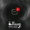رسالة - Méssage 📚