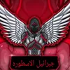 جبرائيل الاسطوره