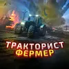 Тракторист Фермер