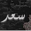 saadalhshrani
